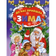 До нас прийшла зима.